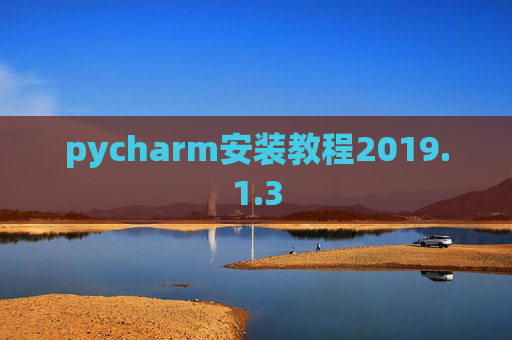 pycharm安装教程2019.1.3