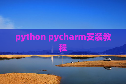python pycharm安装教程